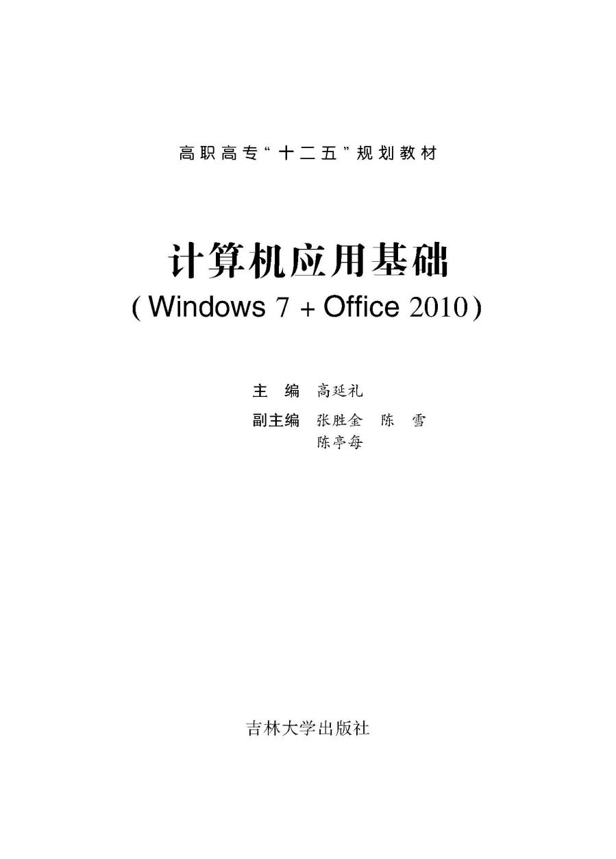 计算机应用基础（Windows 7+office2010）