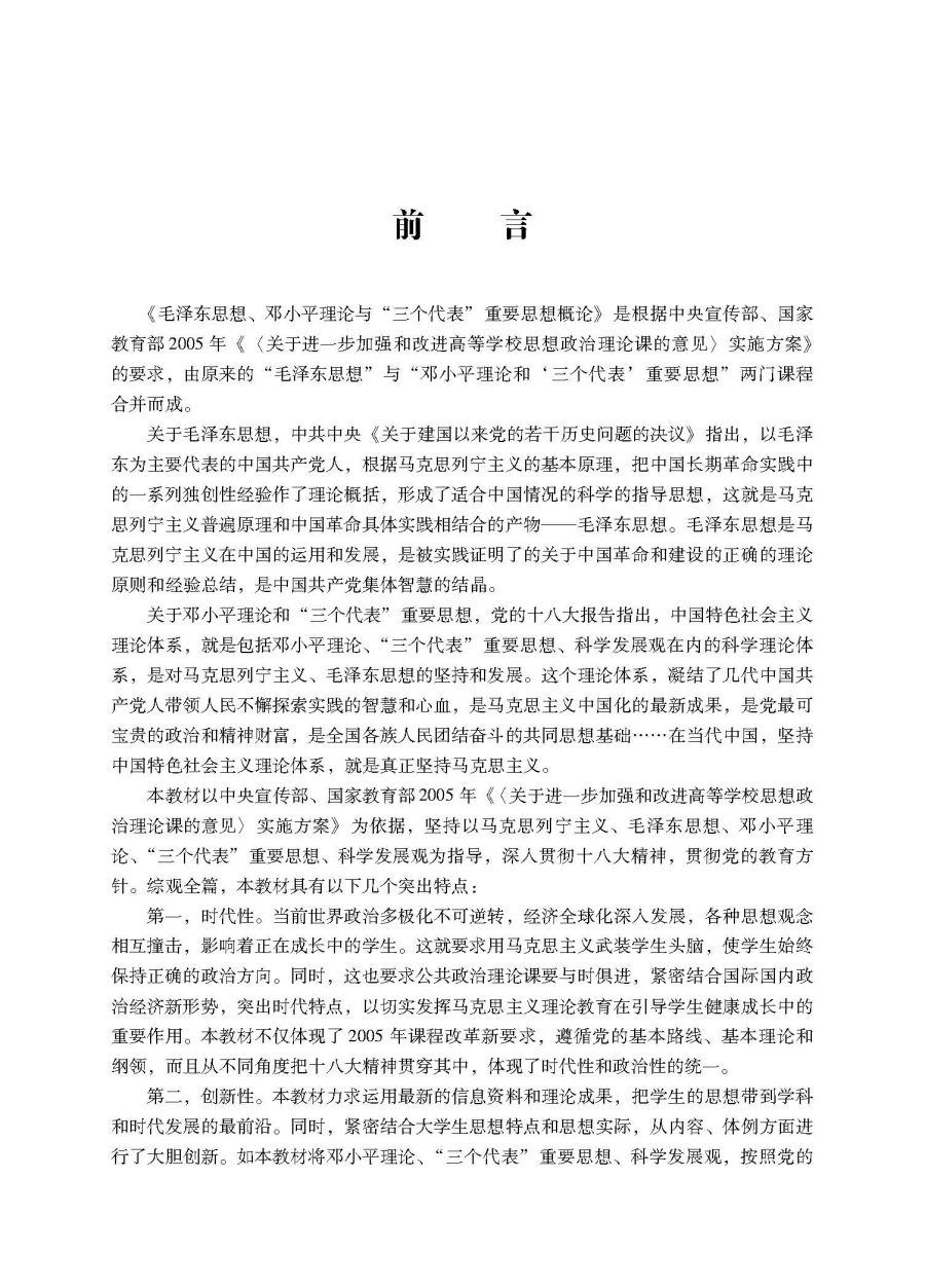 毛泽东思想 邓小平理论三个代表重要思想概论