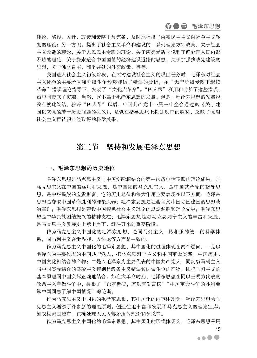 毛泽东思想 邓小平理论三个代表重要思想概论