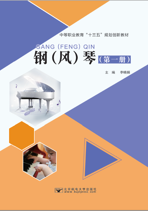 钢（风）琴（第一册）