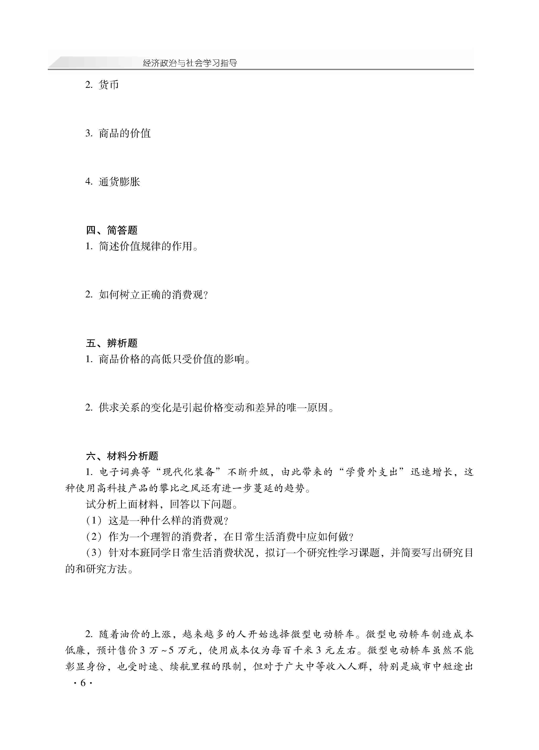 经济政治与社会学习指导_页面_10.jpg