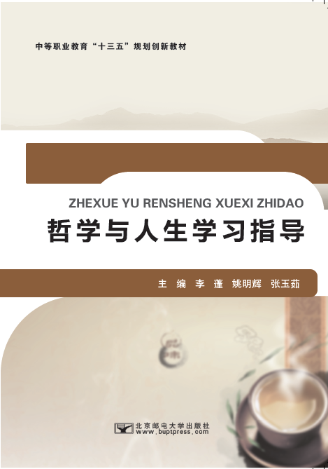 哲学与人生学习指导