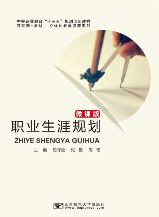 职业生涯规划（微课版）