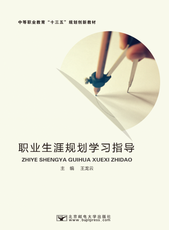 职业生涯规划学习指导
