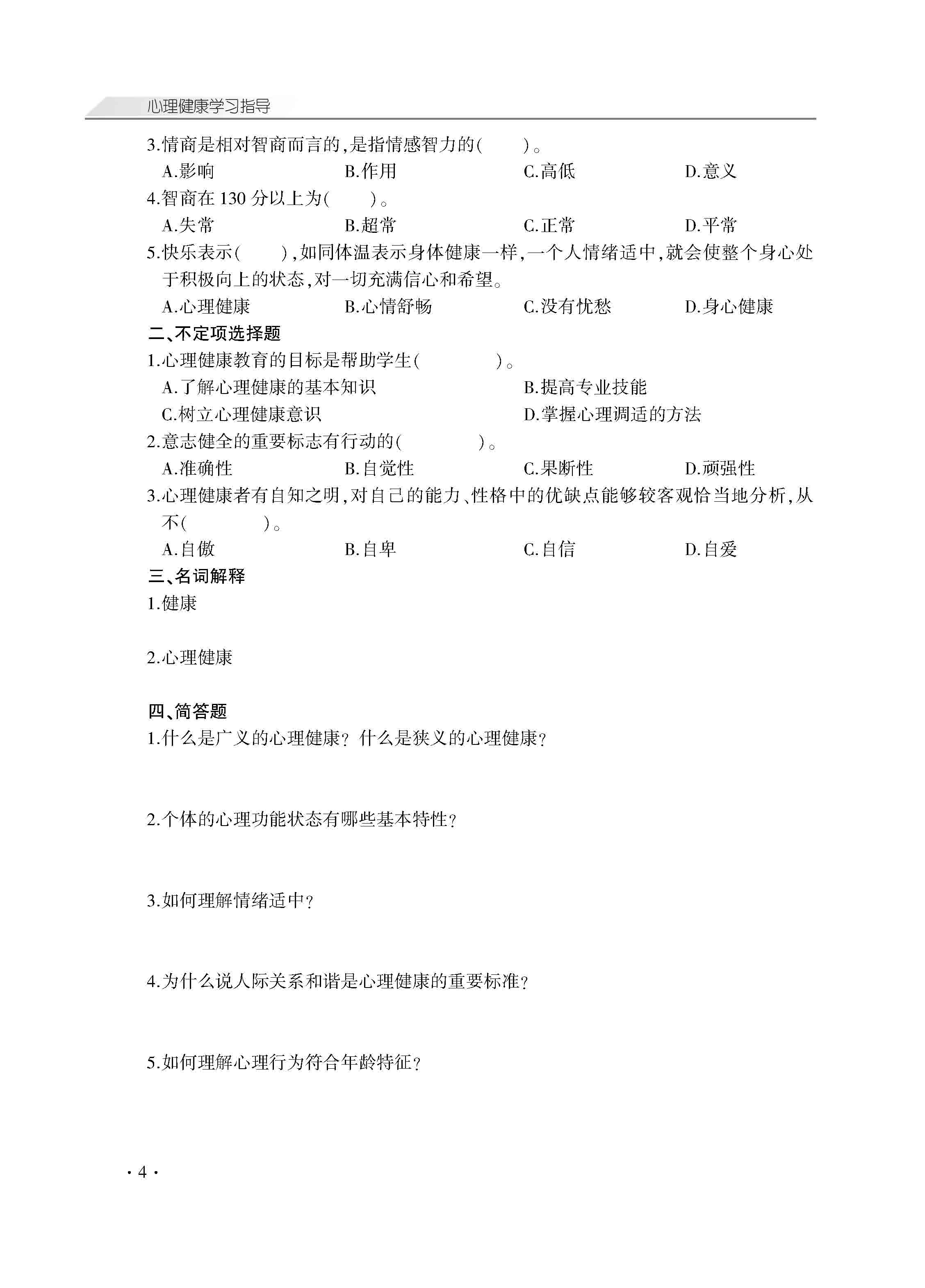 心理健康学习指导_页面_09.jpg