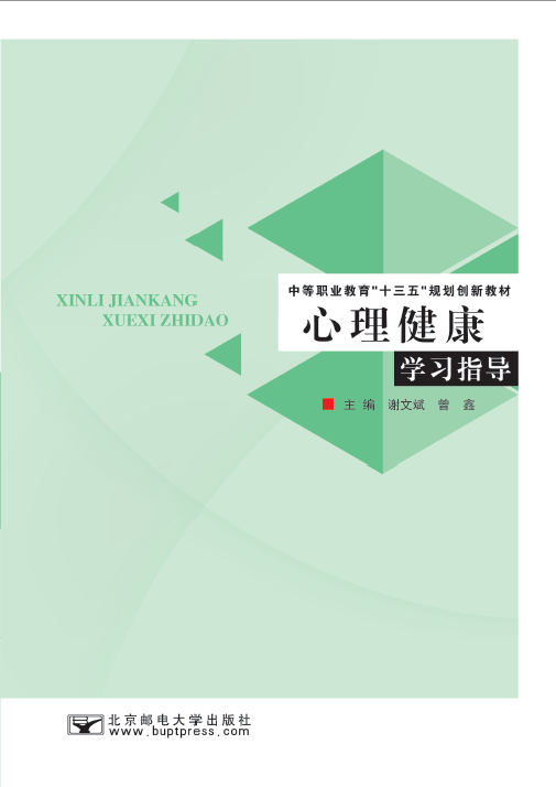 心理健康学习指导
