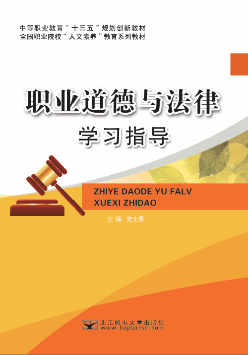 职业道德与法律学习指导