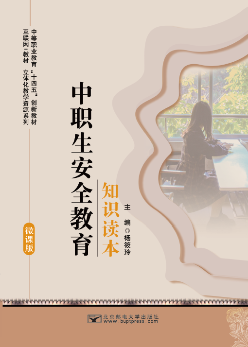 中职生安全教育知识读本