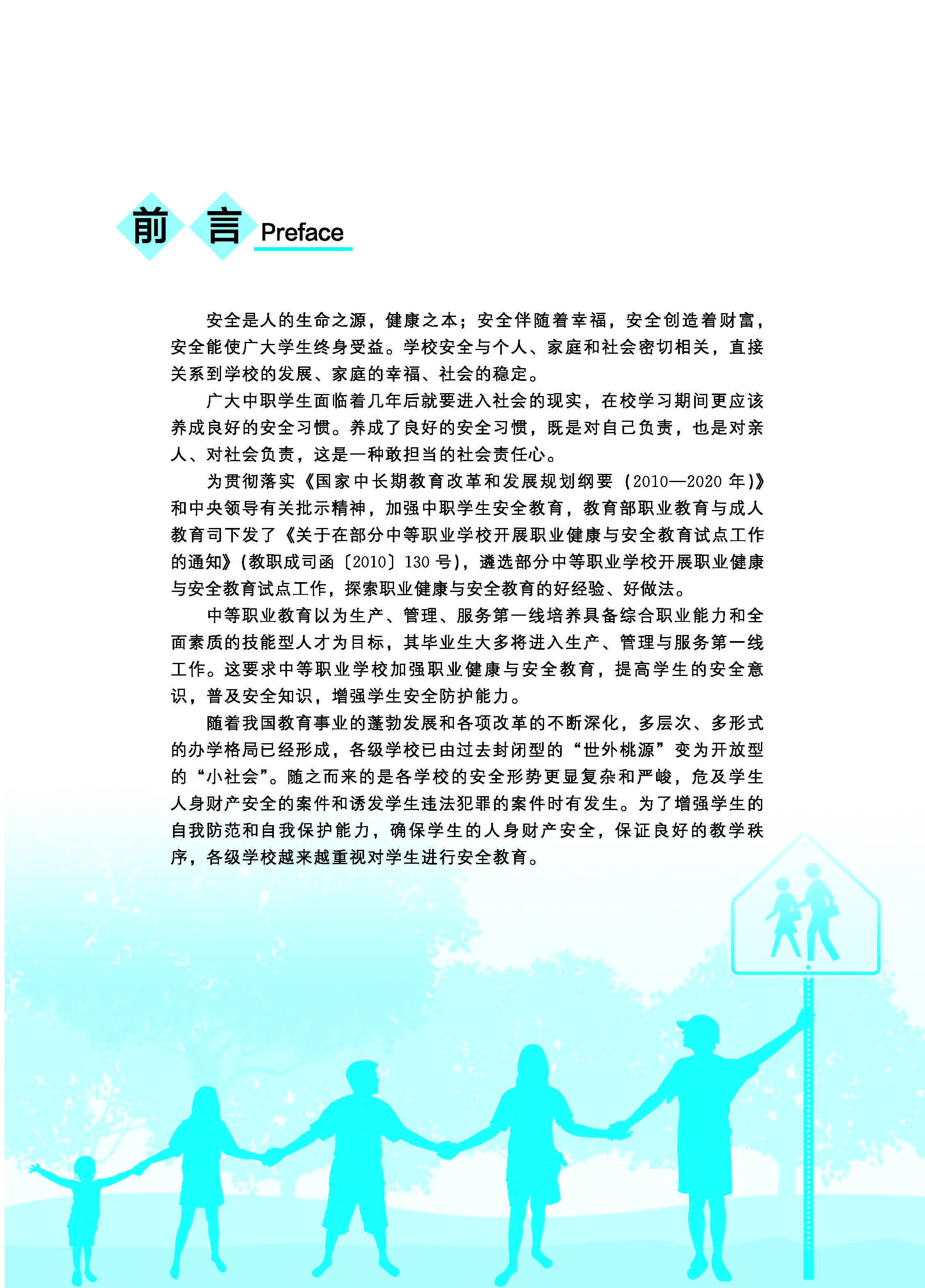 中职生安全教育知识读本ZQ_页面_03.jpg