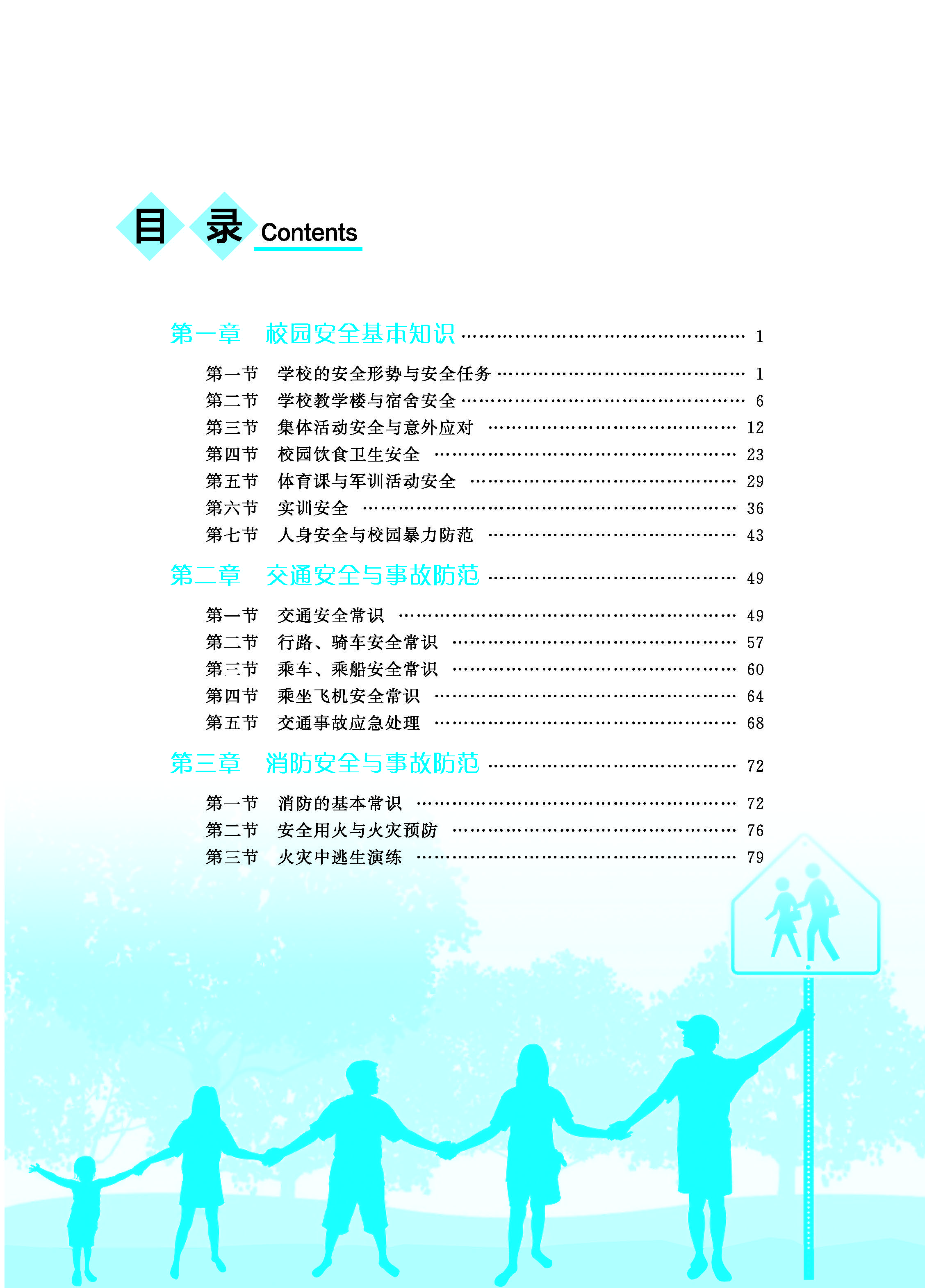 中职生安全教育知识读本ZQ_页面_05.jpg