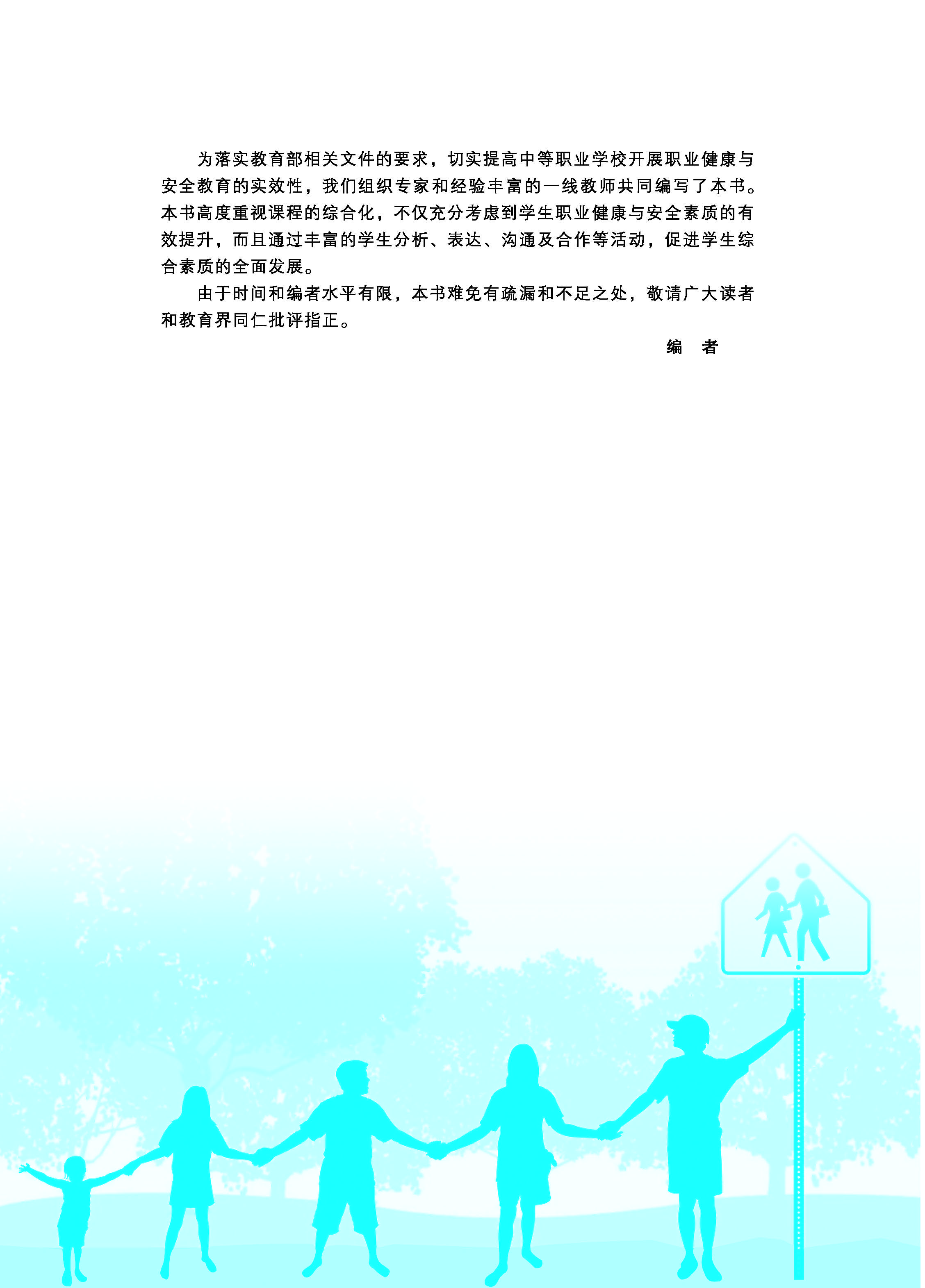 中职生安全教育知识读本ZQ_页面_04.jpg