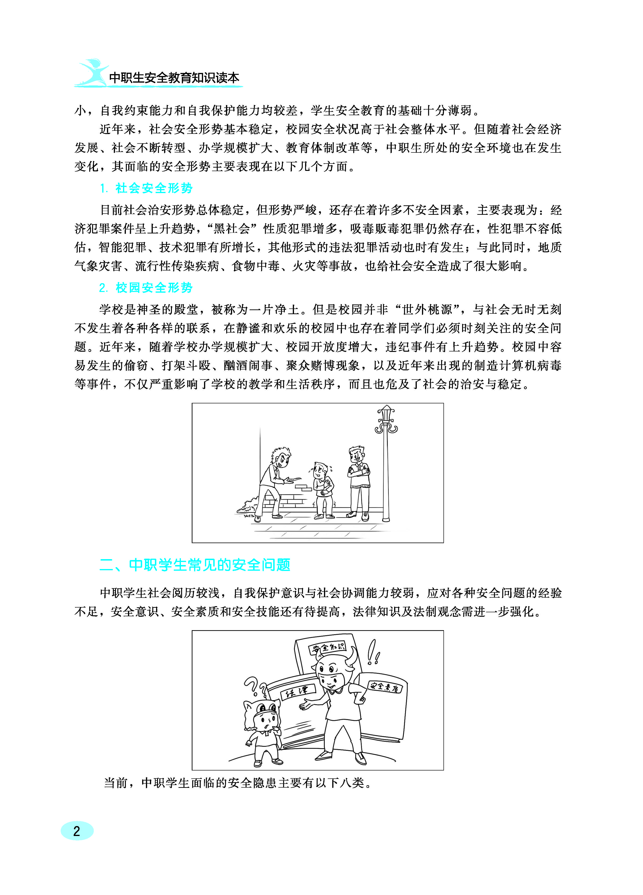 中职生安全教育知识读本ZQ_页面_08.jpg