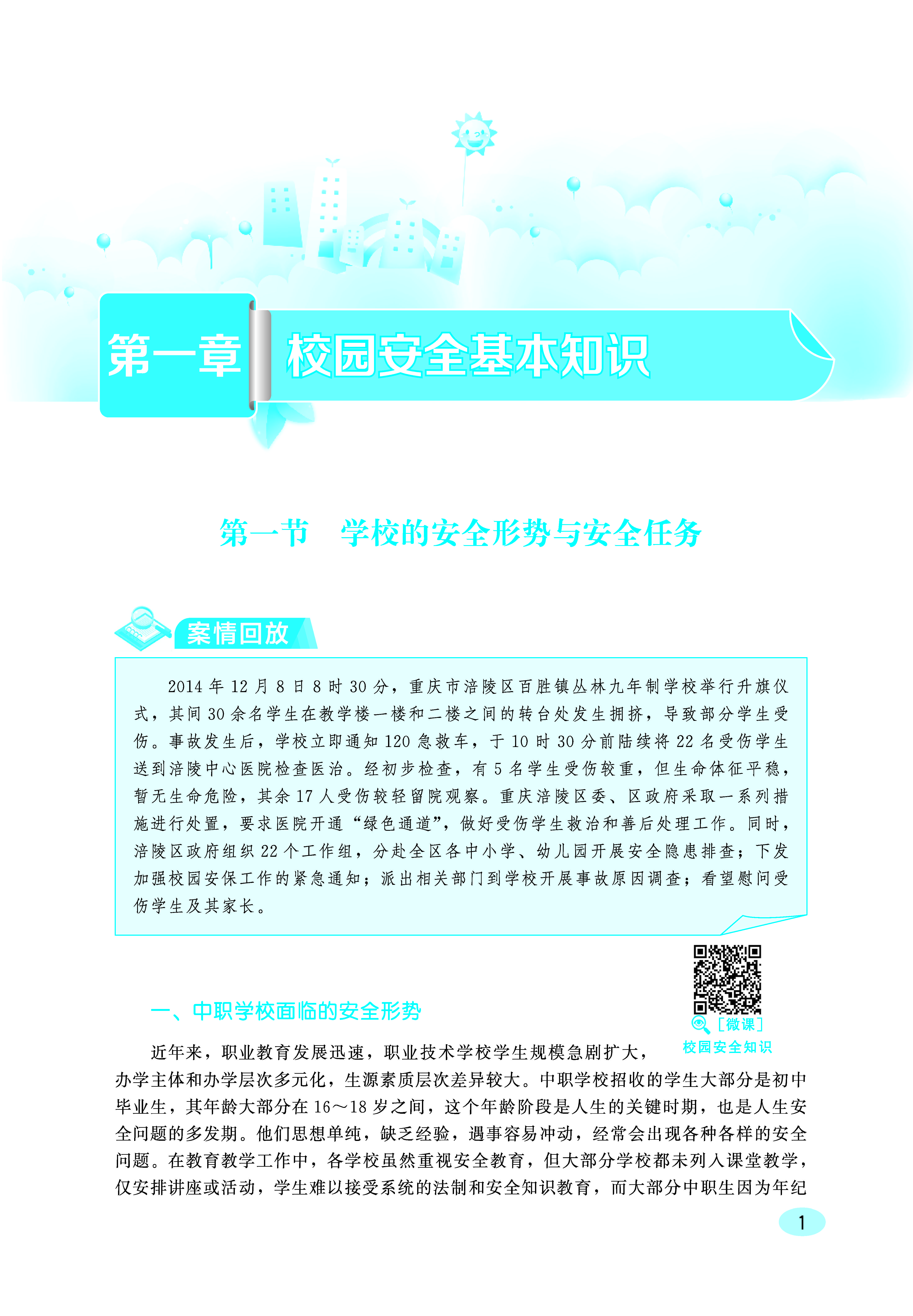 中职生安全教育知识读本ZQ_页面_07.jpg