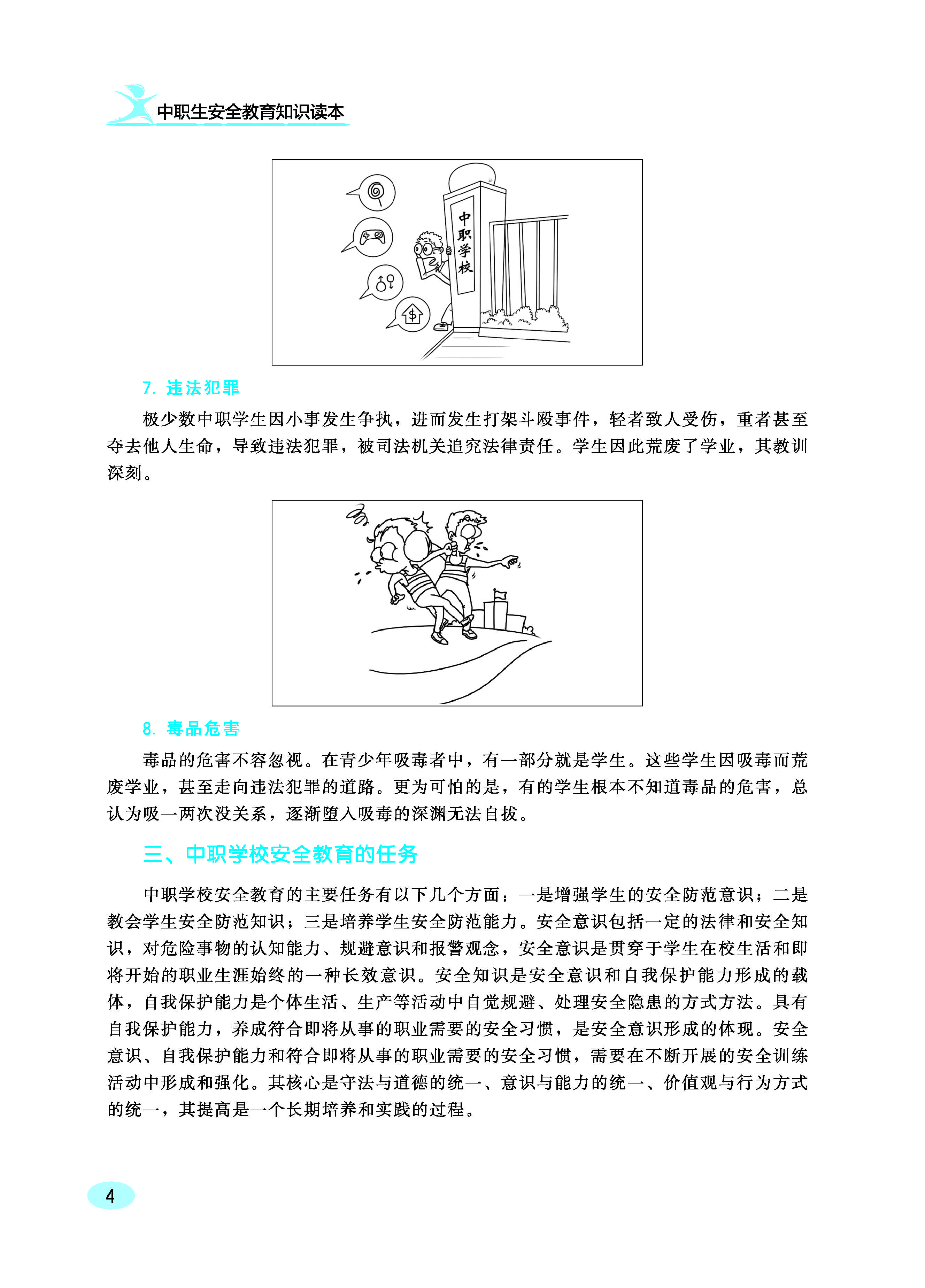中职生安全教育知识读本ZQ_页面_10.jpg