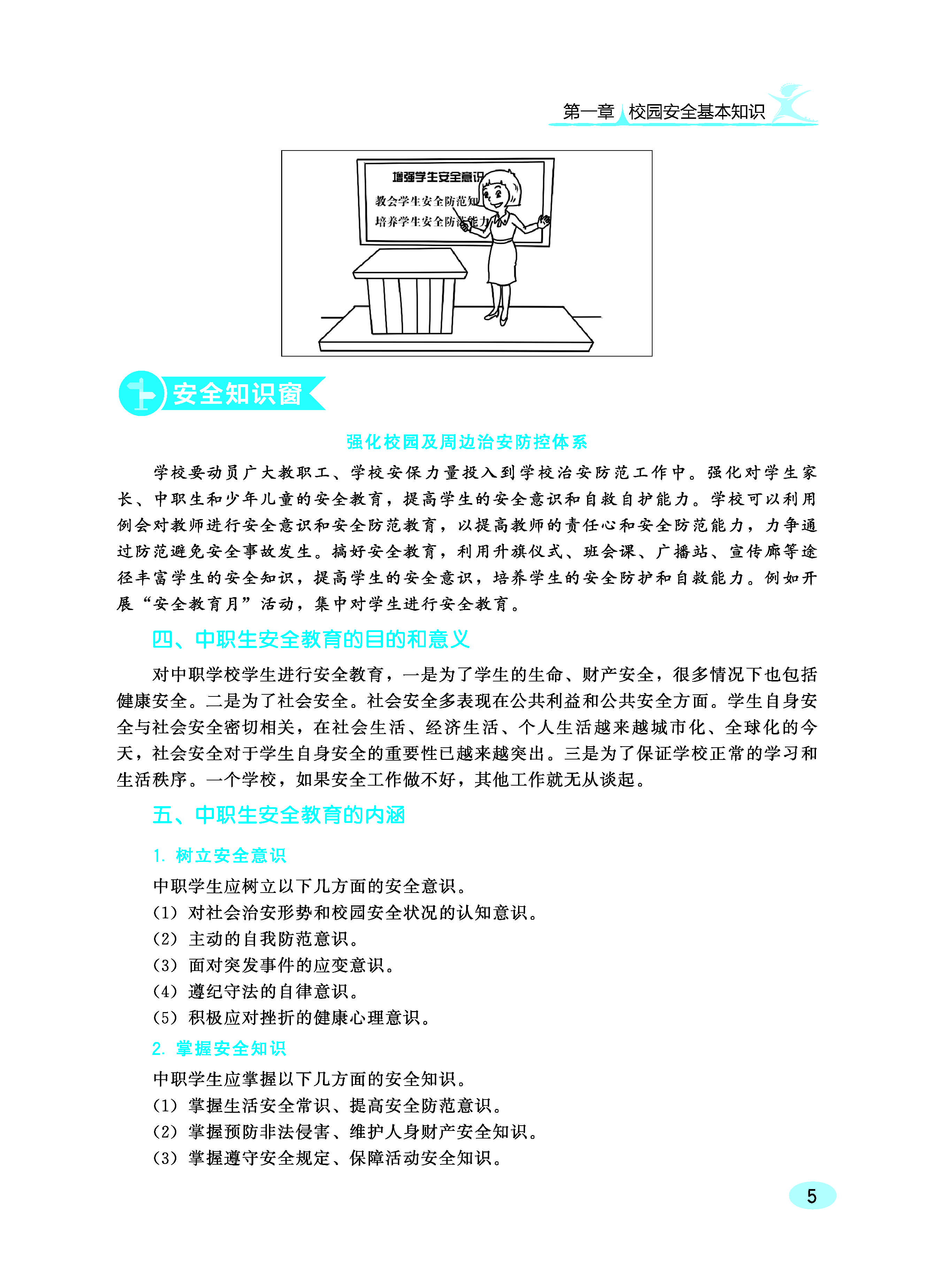 中职生安全教育知识读本ZQ_页面_11.jpg