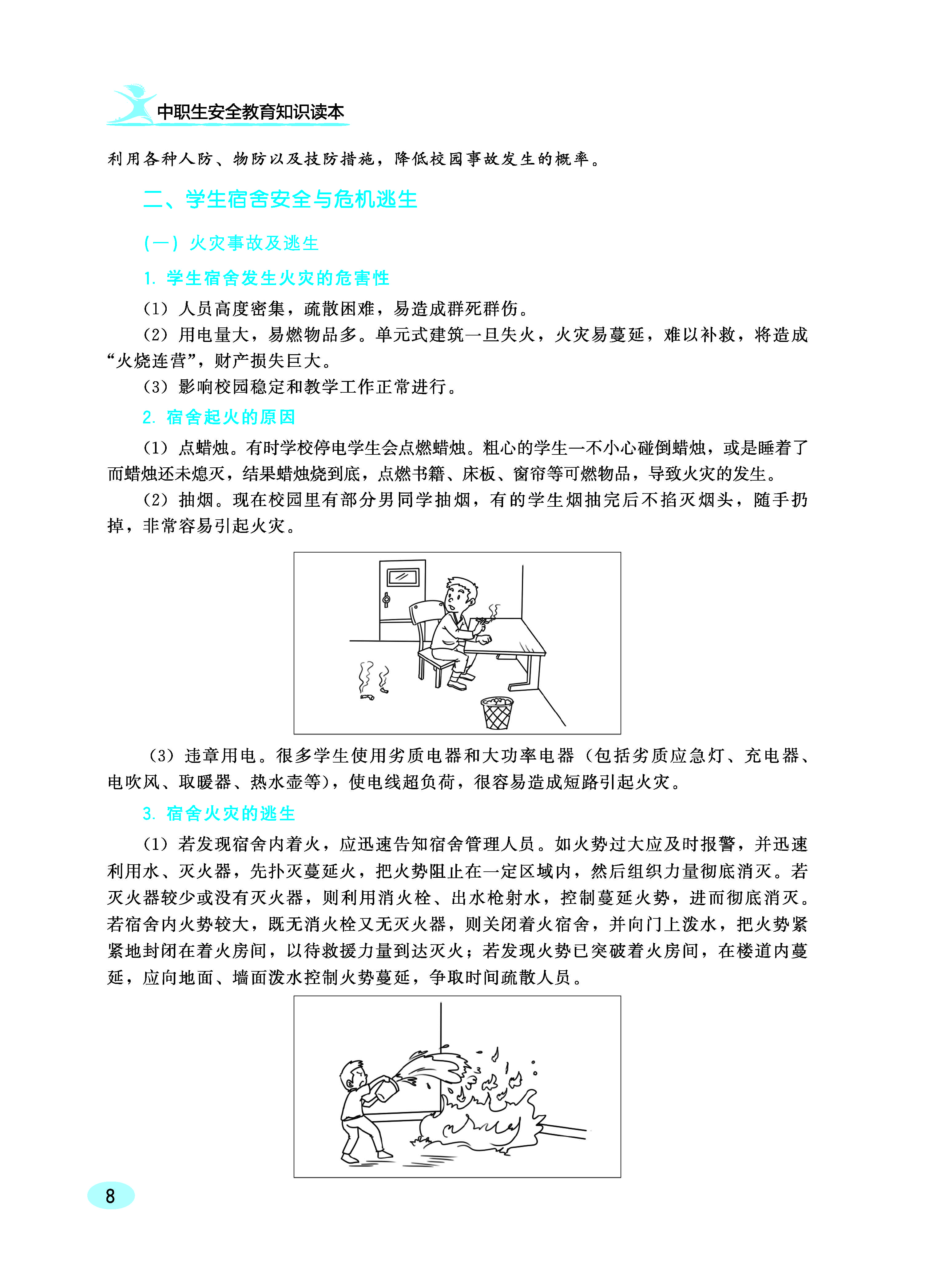 中职生安全教育知识读本ZQ_页面_14.jpg