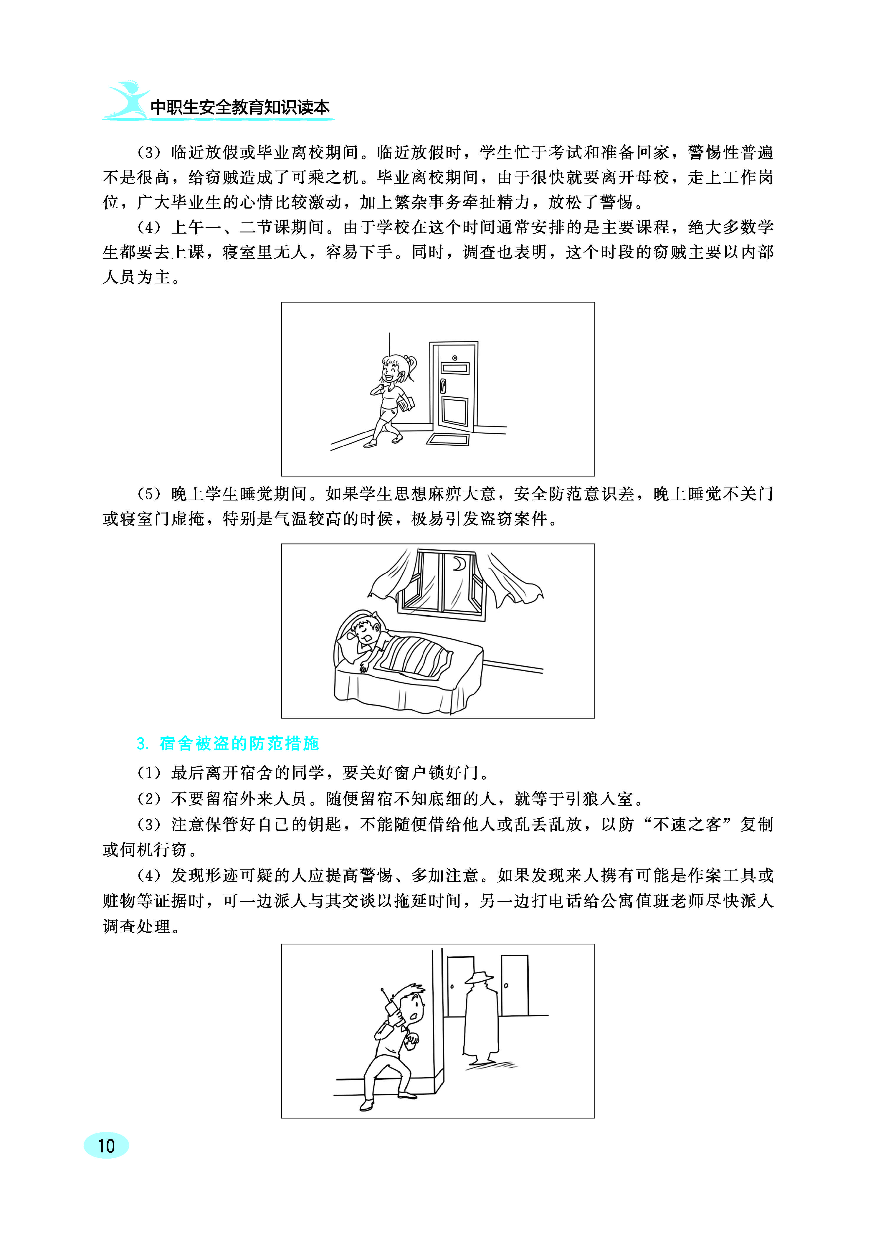 中职生安全教育知识读本ZQ_页面_16.jpg