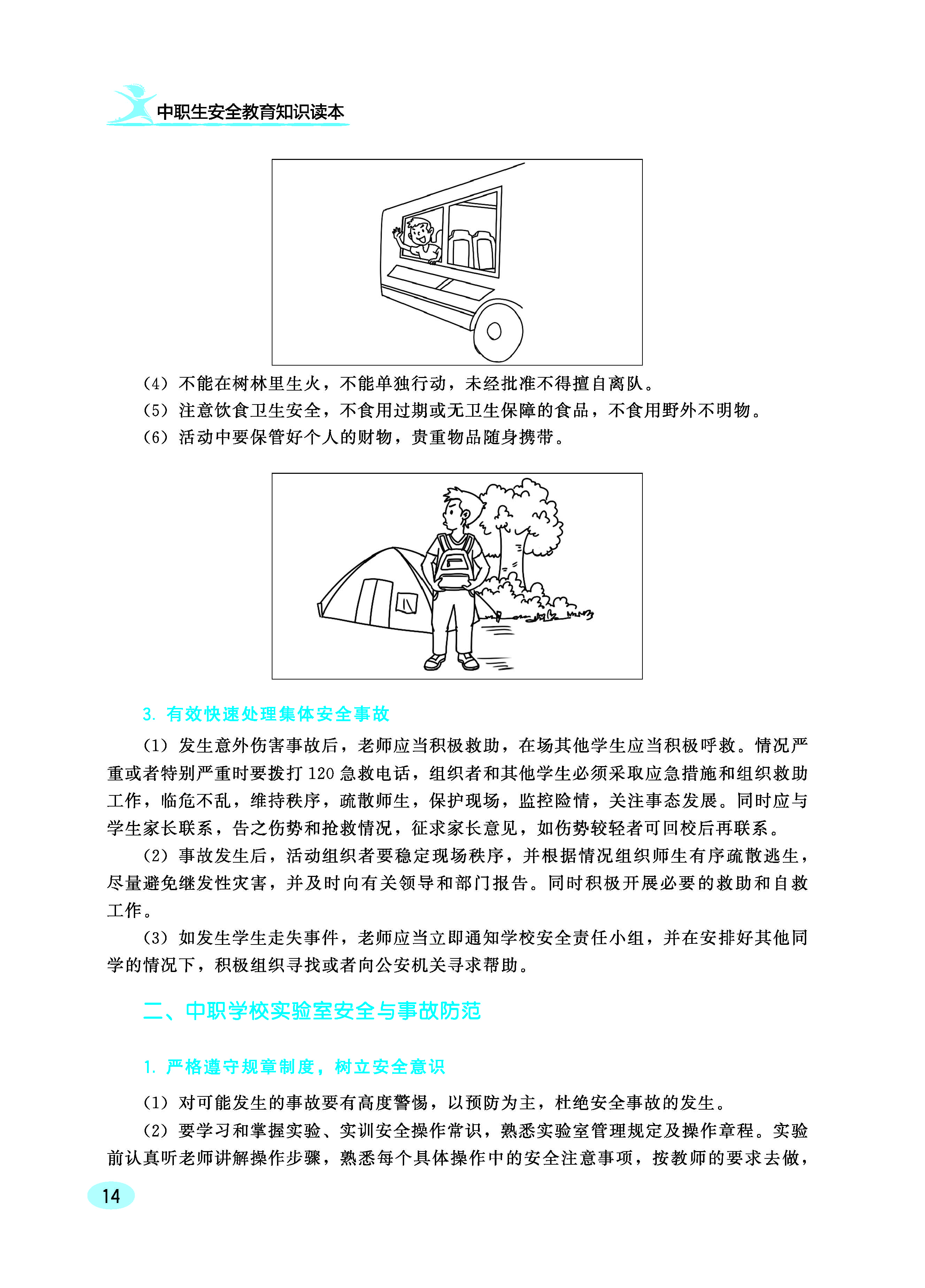 中职生安全教育知识读本ZQ_页面_20.jpg