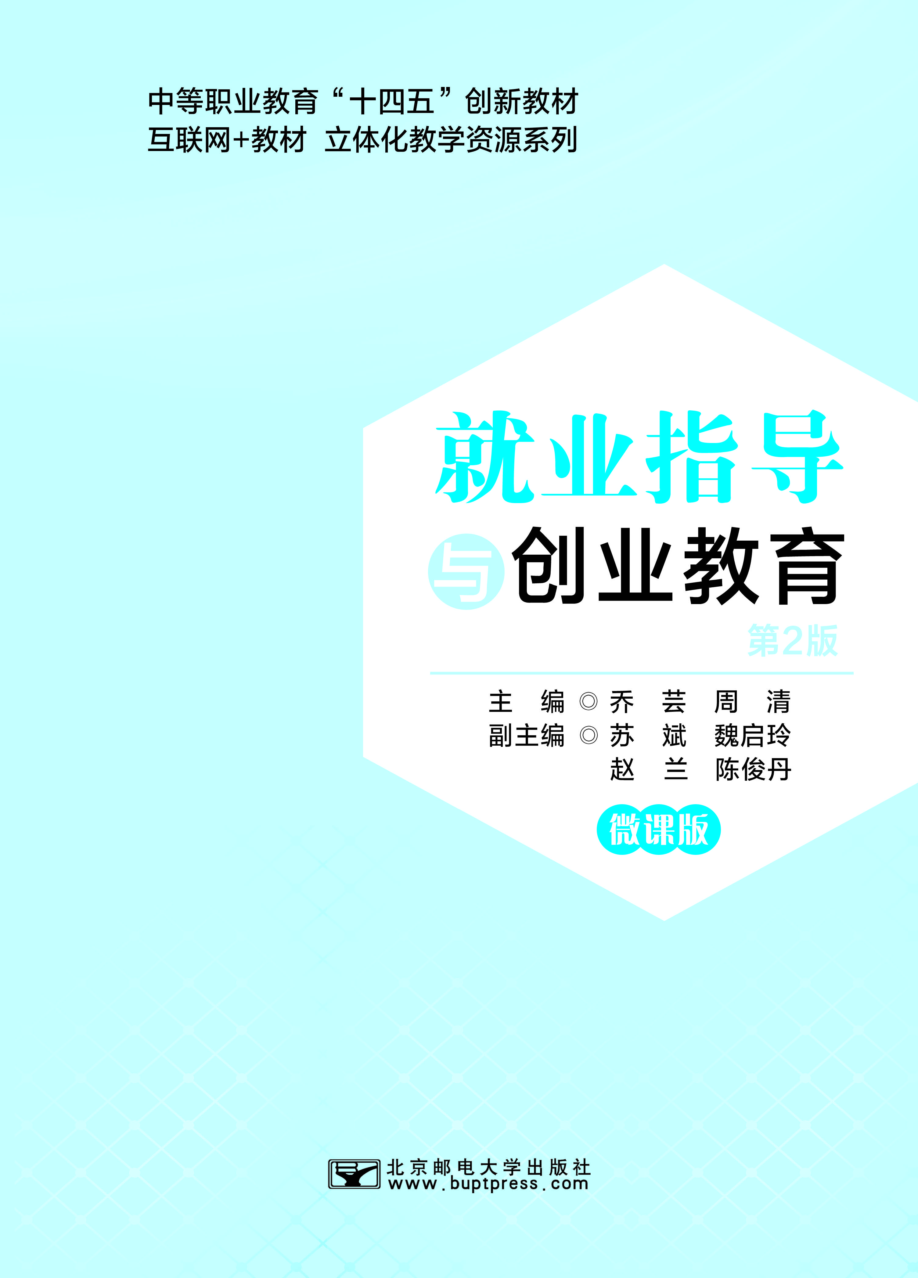 就业指导与创业教育 单改双新版权页_页面_01.jpg