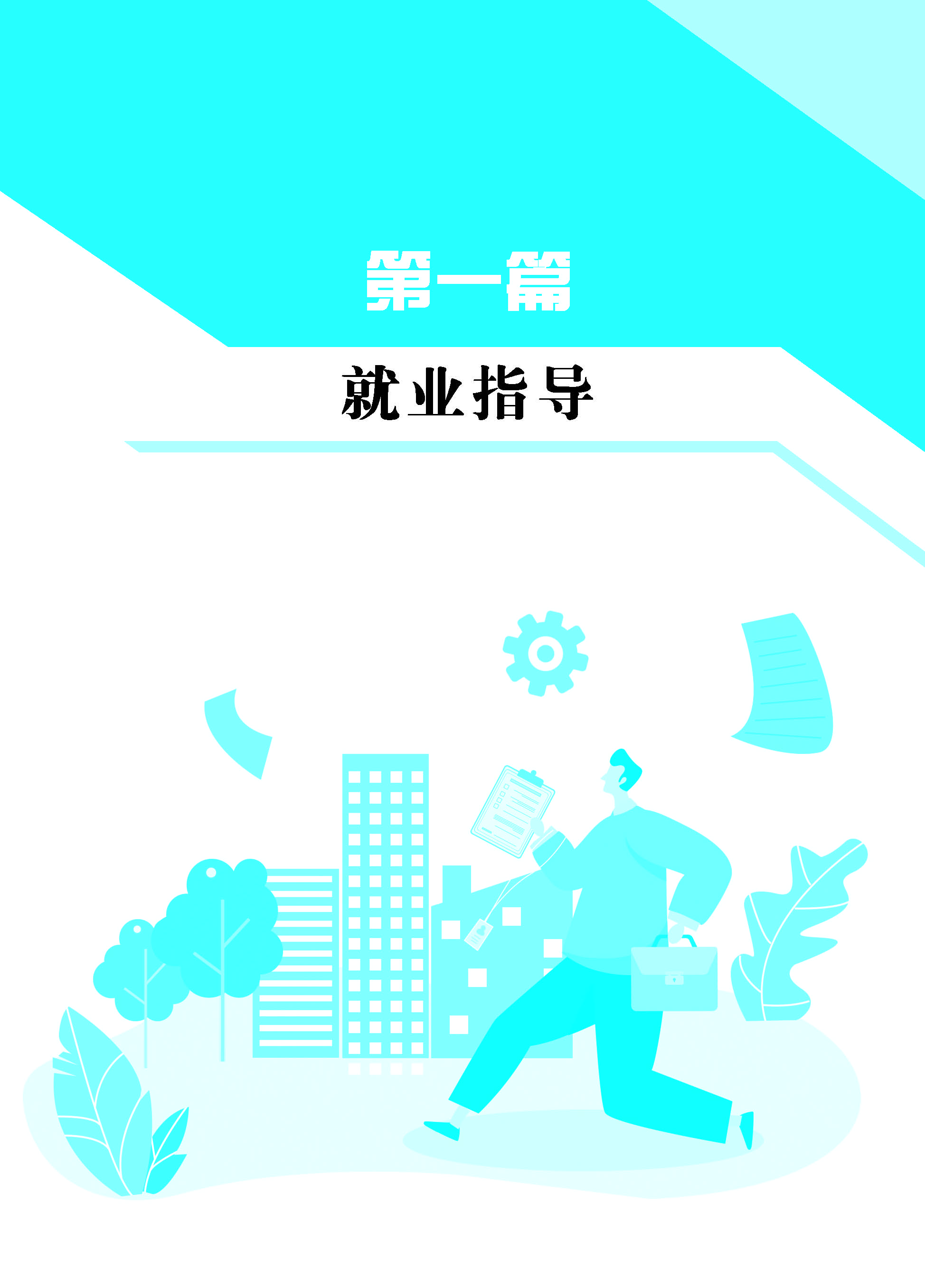 就业指导与创业教育 单改双新版权页_页面_07.jpg