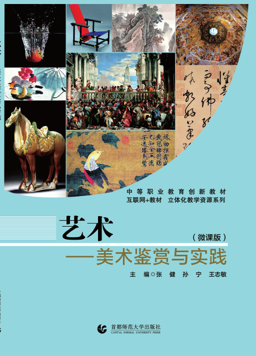 艺术——美术鉴赏与实践