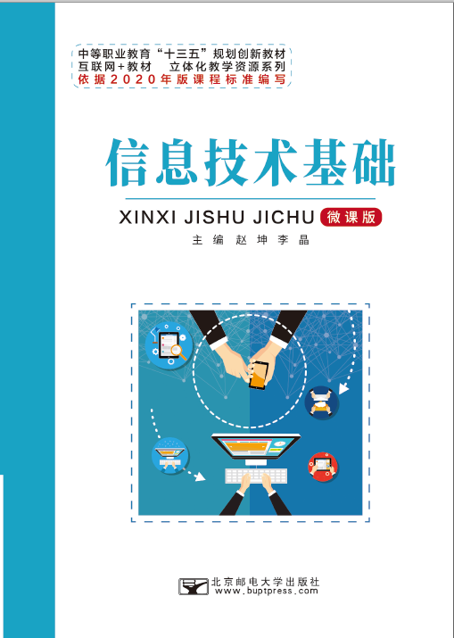 信息技术基础（新课标）