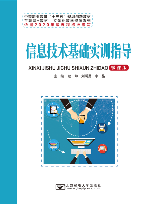信息技术基础实训指导