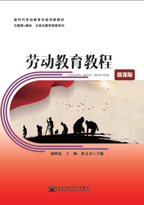 劳动教育教程