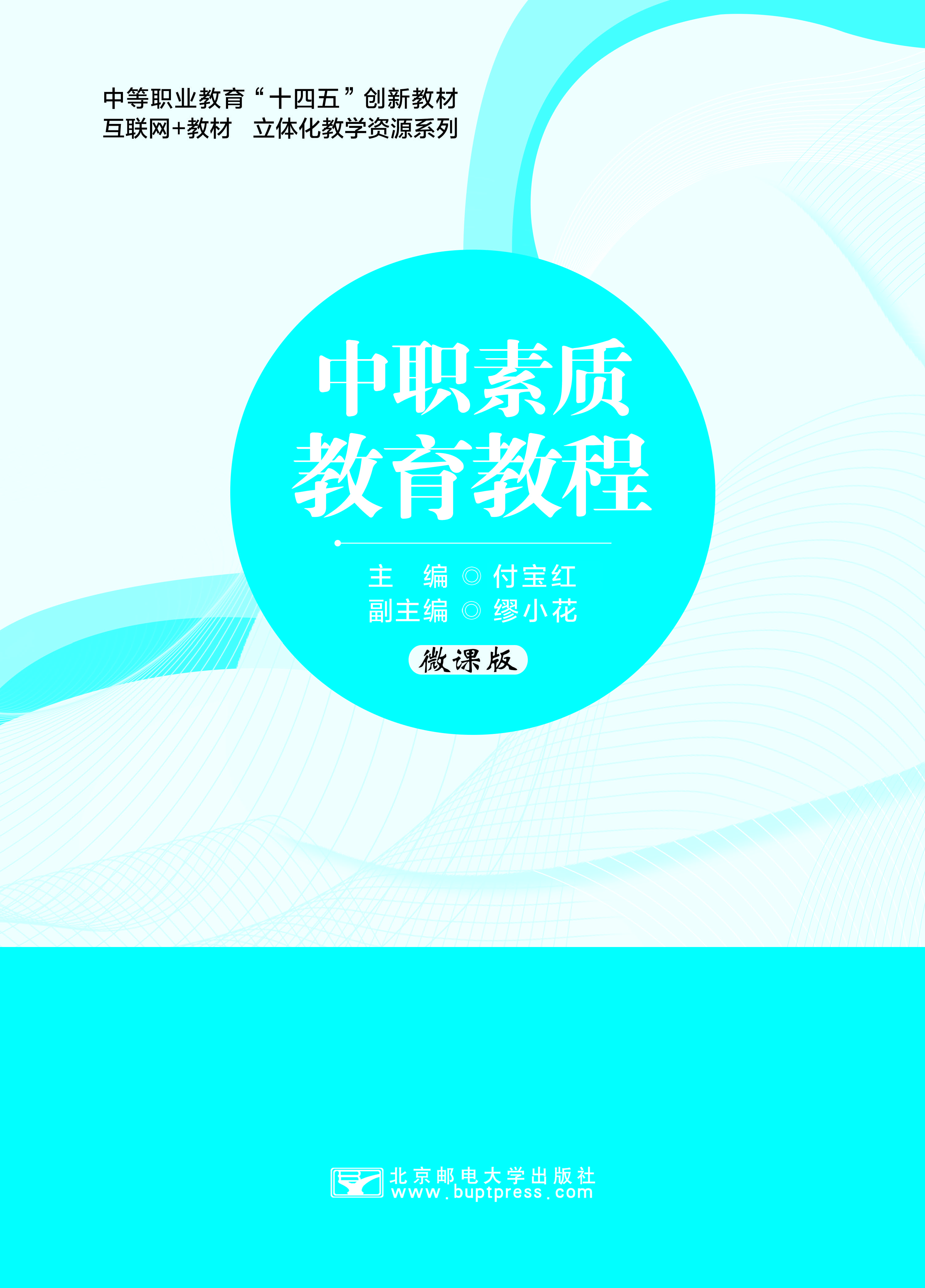 中职素质教育教程8-2（已改扉页）_页面_01.jpg