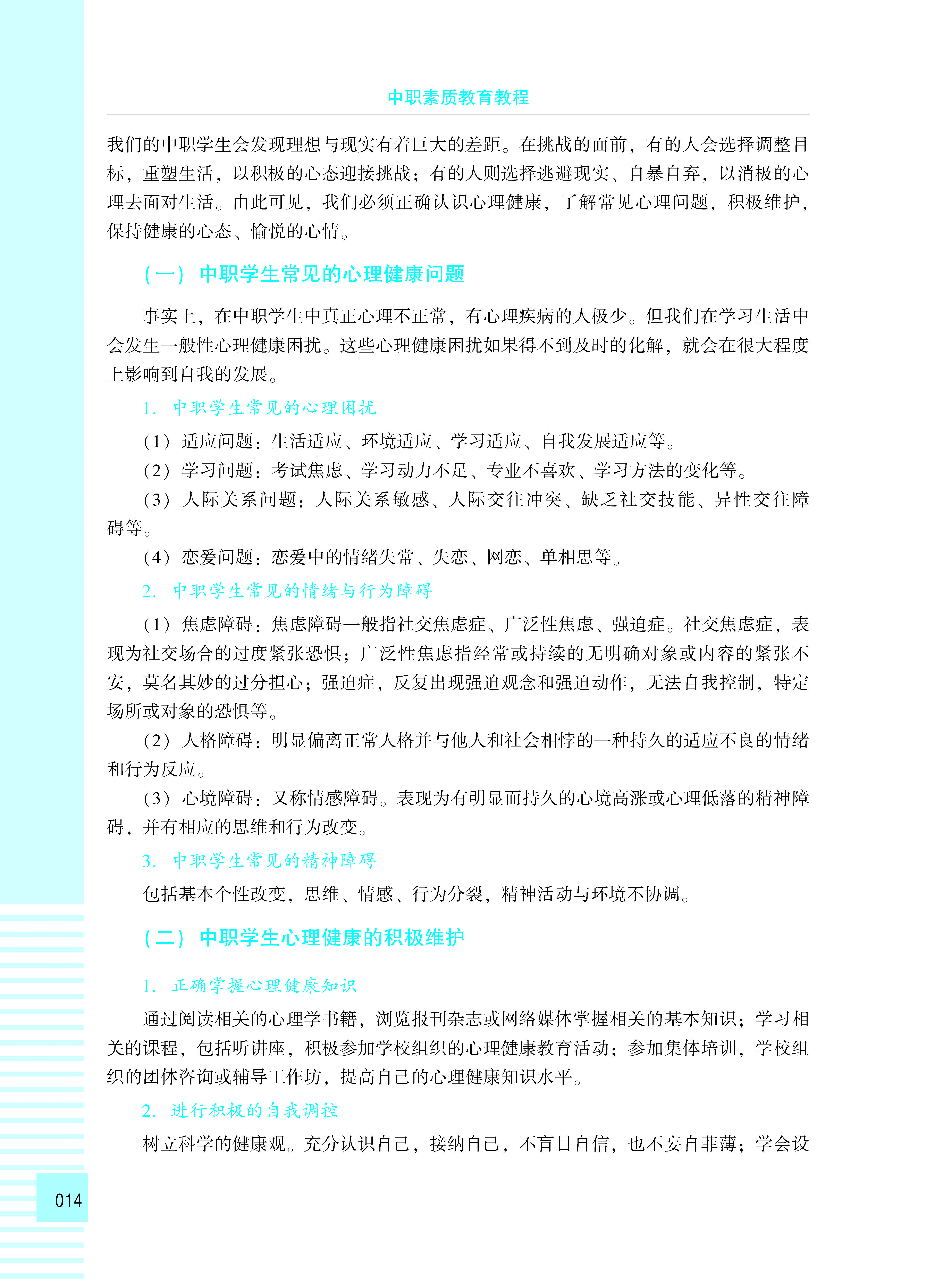 中职素质教育教程8-2（已改扉页）_页面_20.jpg