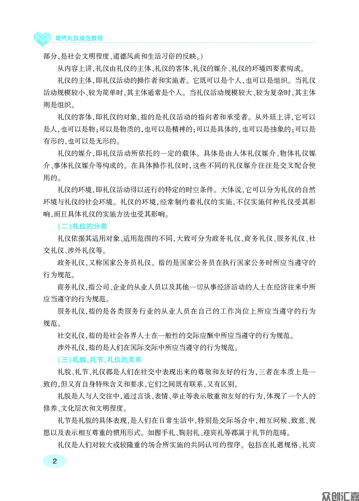 现代礼仪规范教程 内文_页面_07.jpg