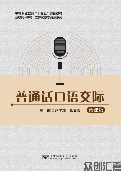 普通话口语交际
