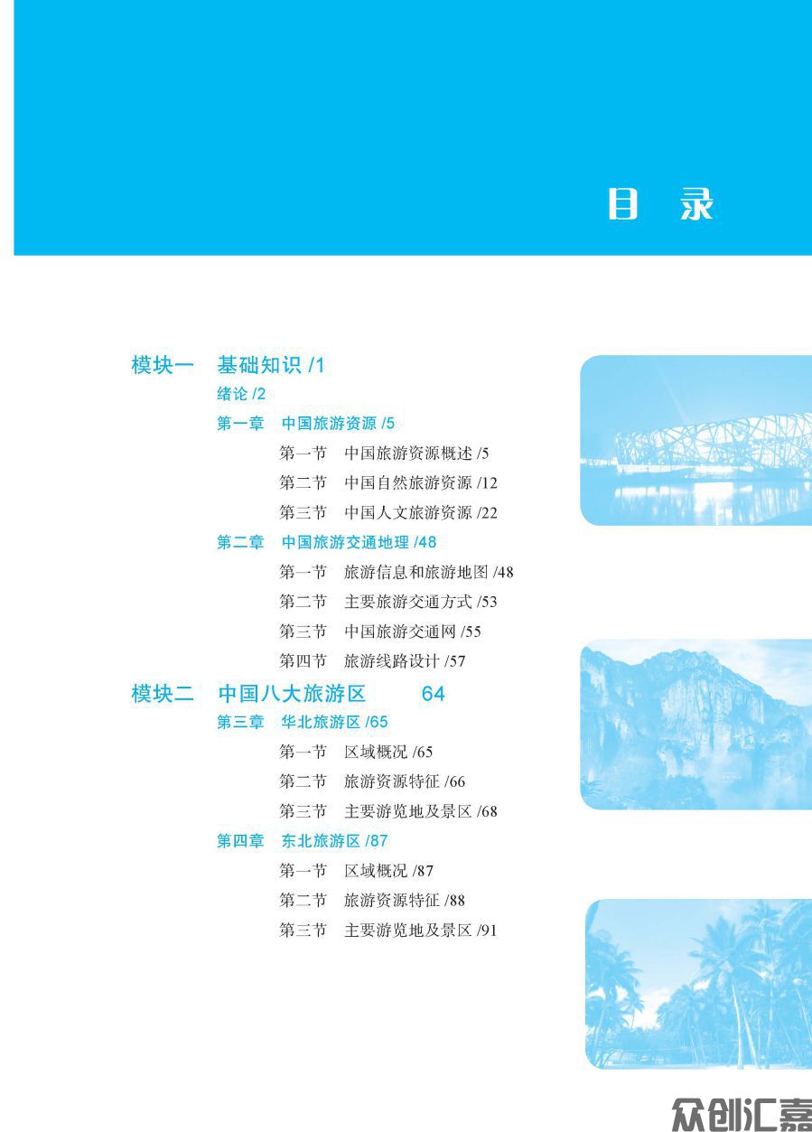 中国旅游地理 正文_页面_04.jpg