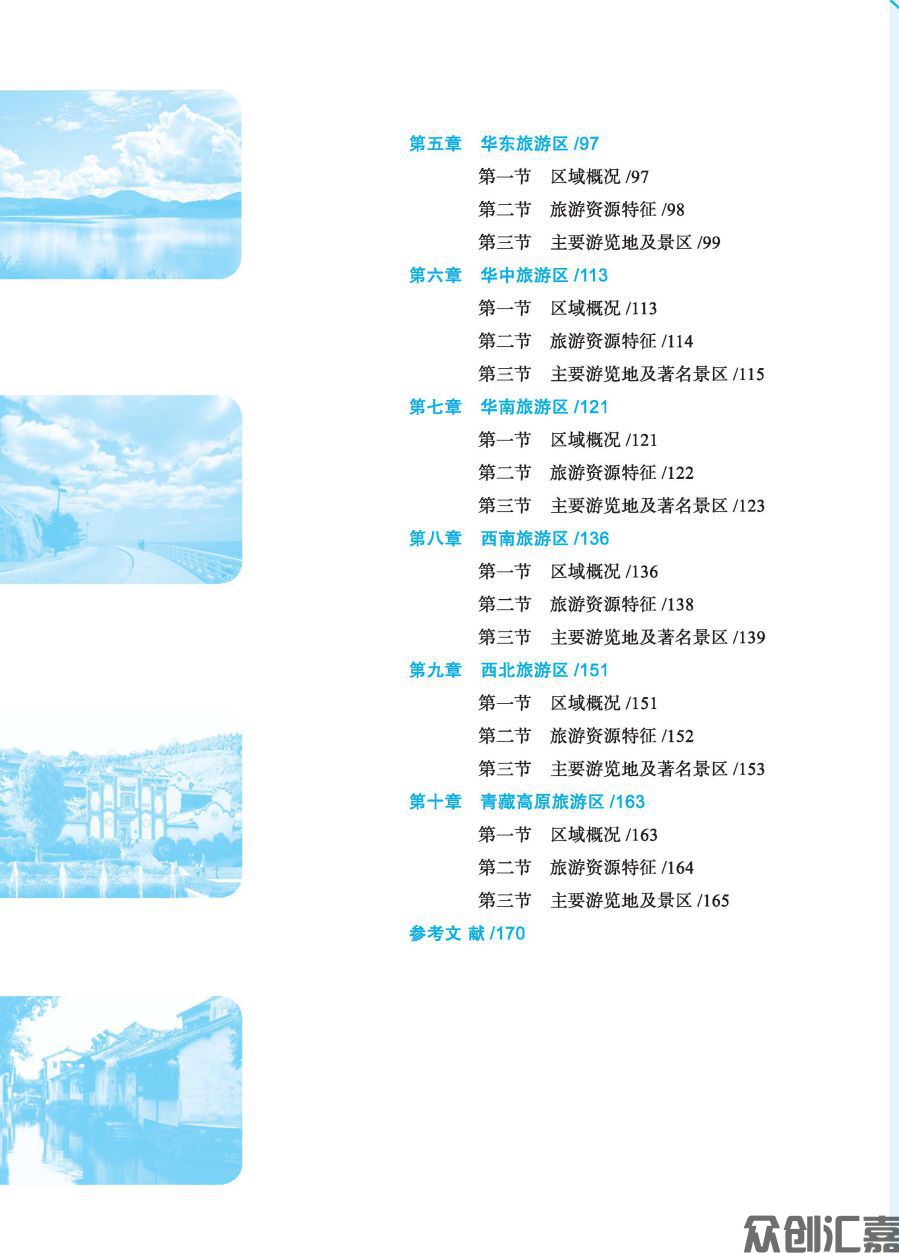 中国旅游地理 正文_页面_05.jpg