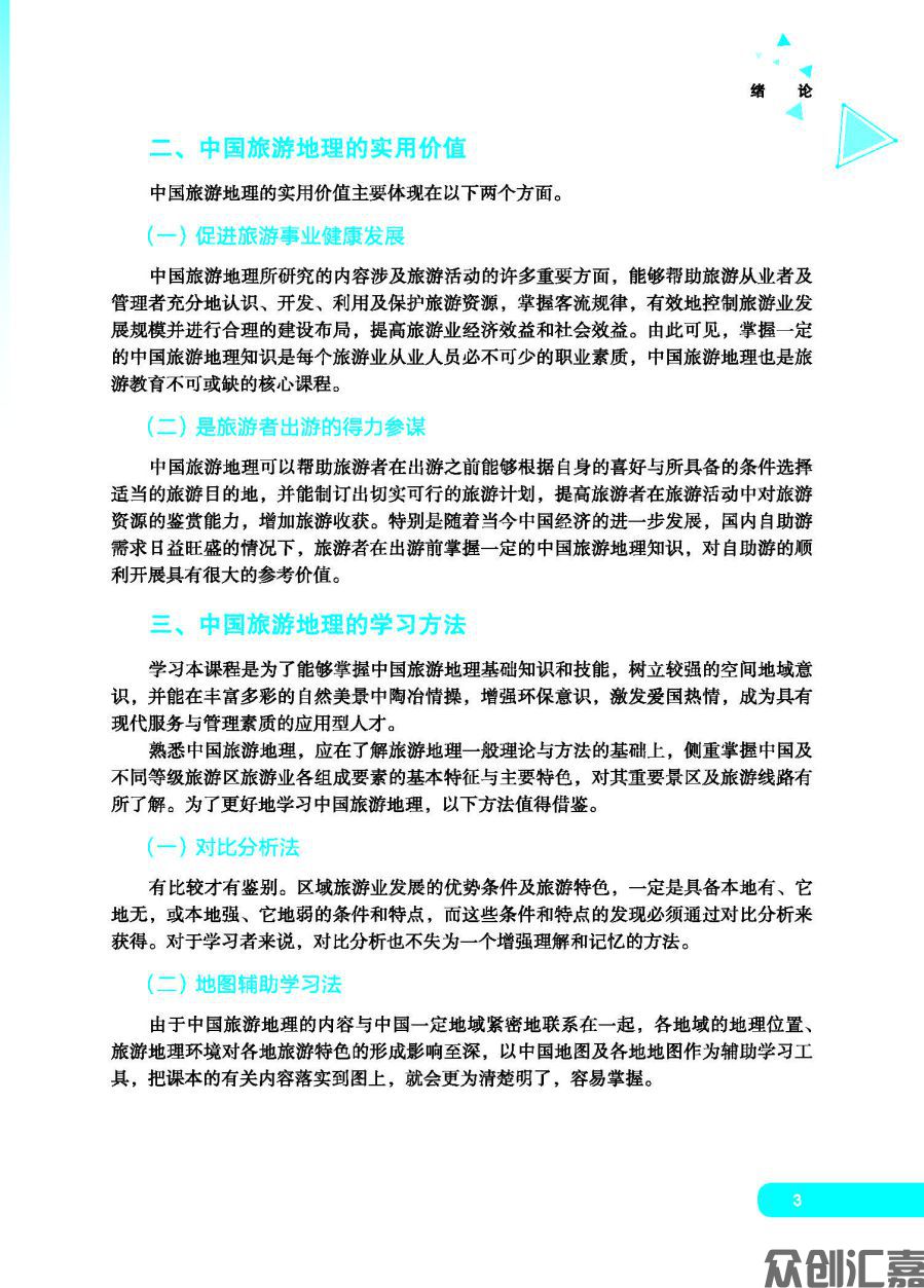 中国旅游地理 正文_页面_08.jpg