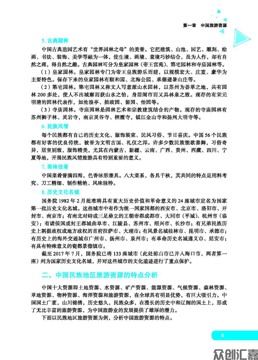 中国旅游地理 正文_页面_14.jpg
