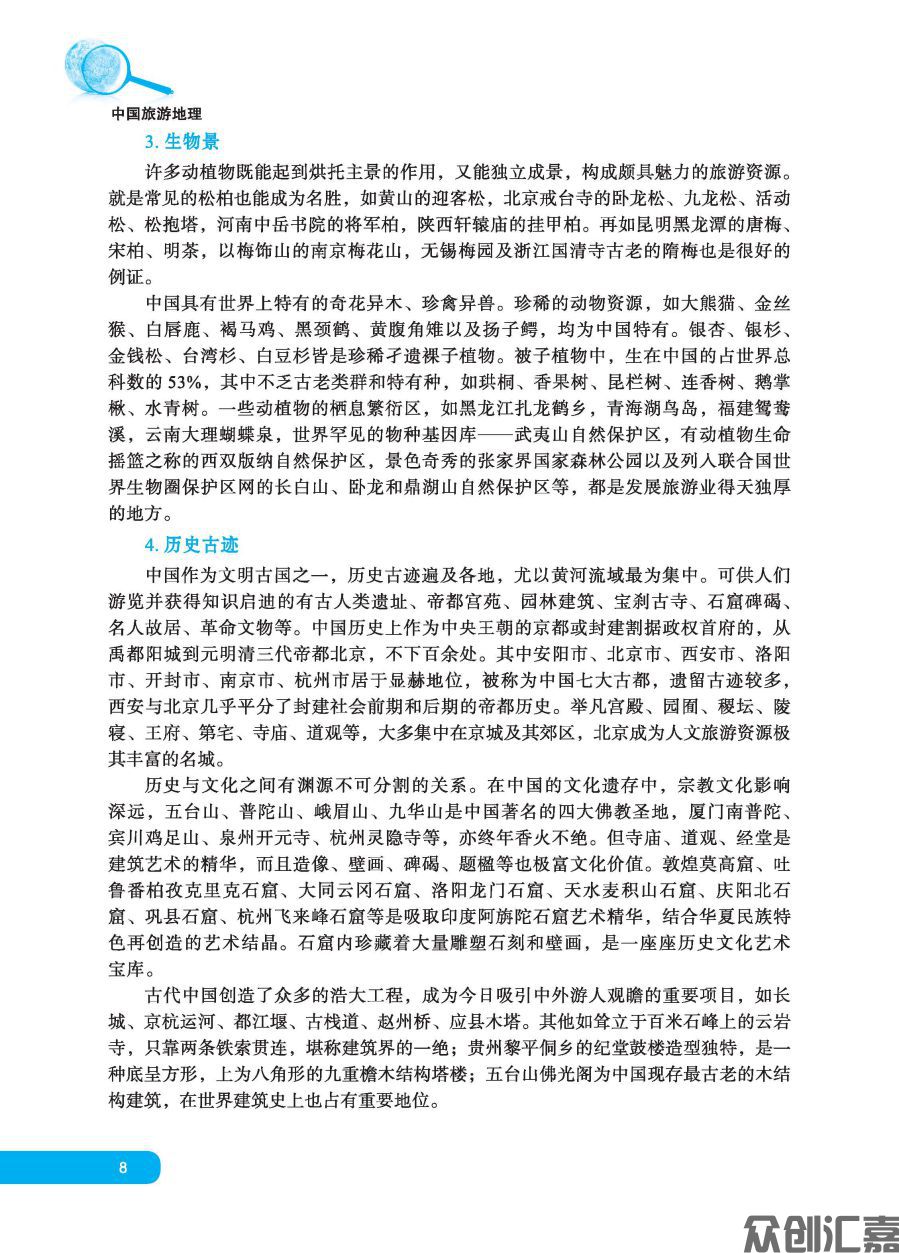中国旅游地理 正文_页面_13.jpg