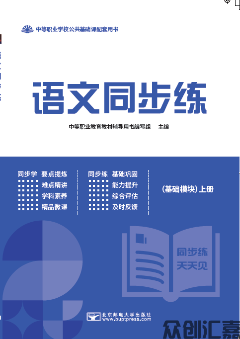 语文同步练(基础模块)上册
