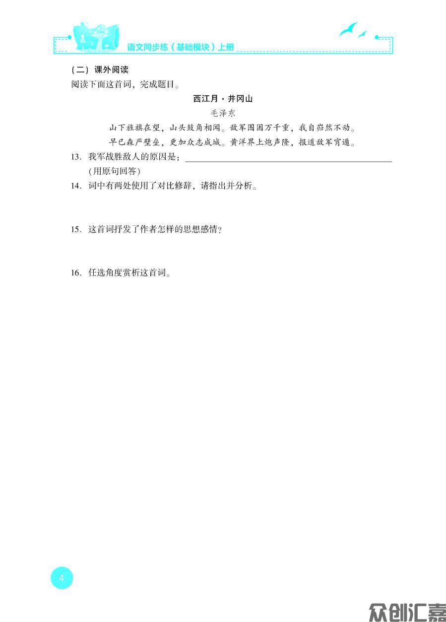 语文同步练（基础模块）上册（新课标）_页面_09.jpg