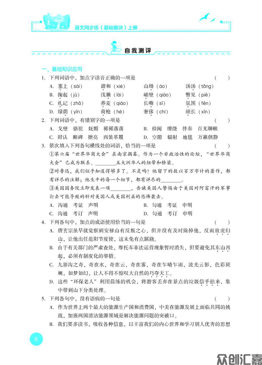 语文同步练（基础模块）上册（新课标）_页面_11.jpg