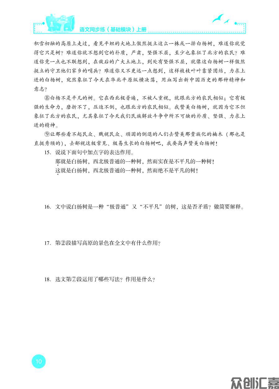 语文同步练（基础模块）上册（新课标）_页面_15.jpg