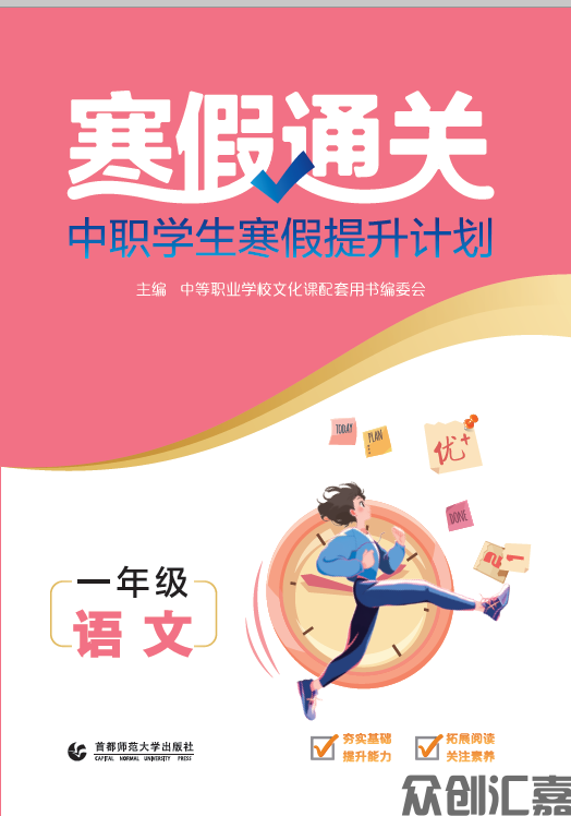 寒假通关中职学生寒假提升计划一年级语文