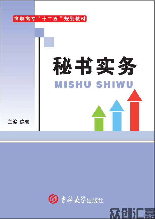 秘书实务
