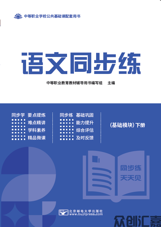 语文同步练（基础模块）下册