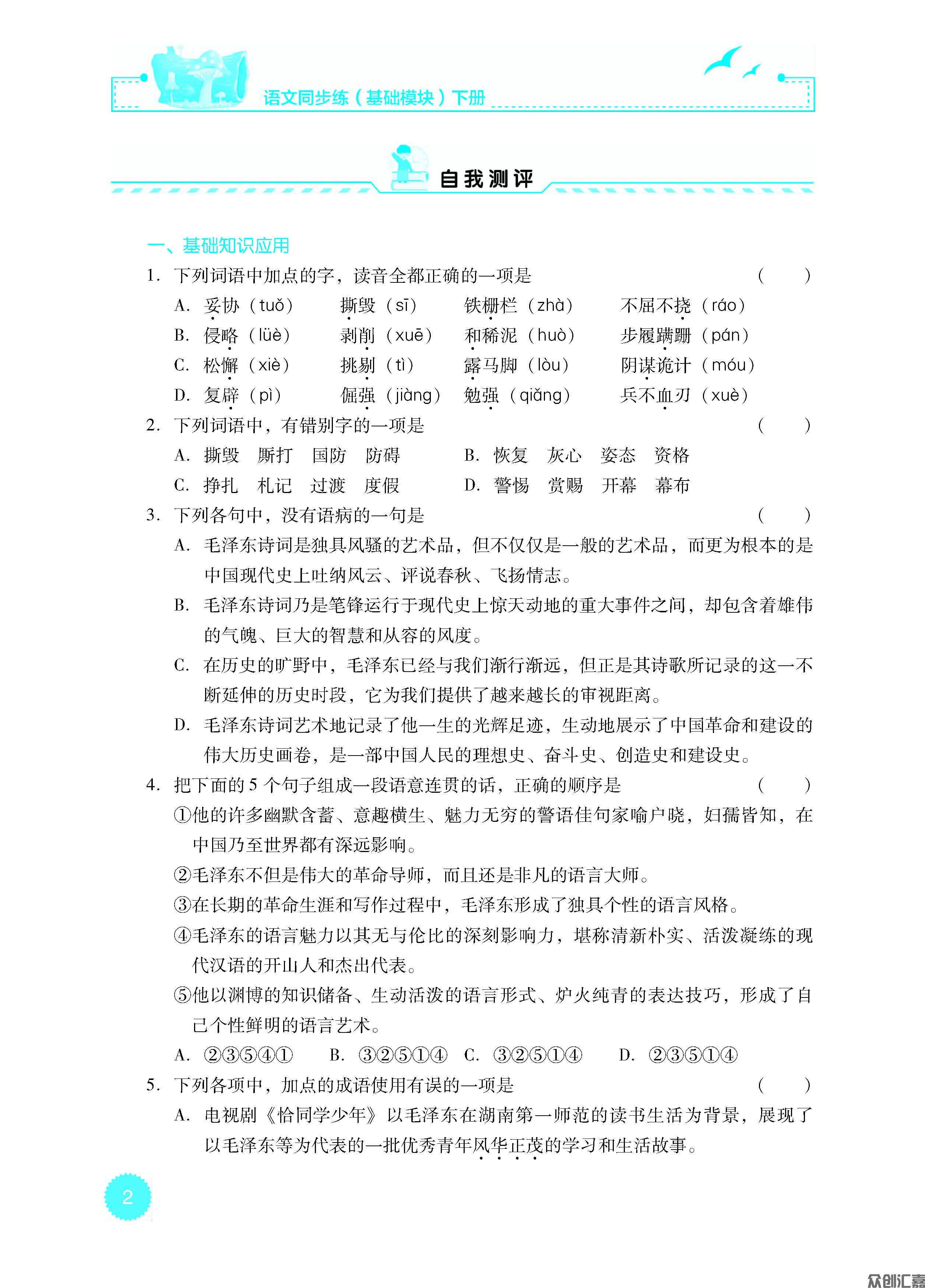 语文同步练（基础模块）下册_页面_07.jpg