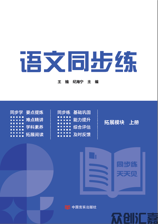 语文同步练 拓展模块 上册 