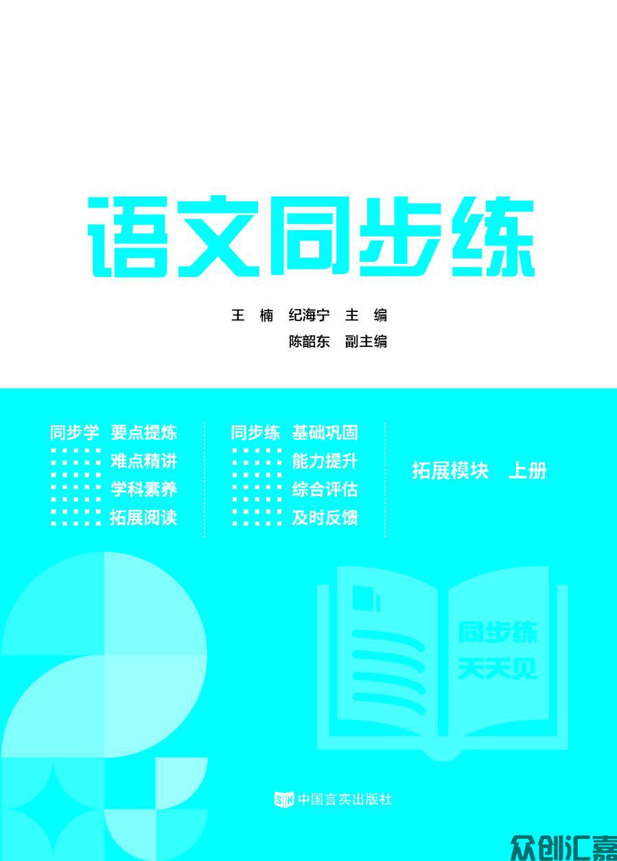 语文同步练 拓展模块 上册 内文_页面_01.jpg