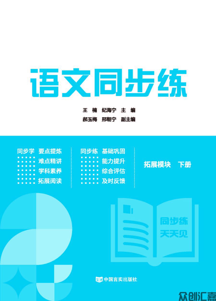 语文同步练 拓展模块 下册 内文（新）_页面_01.jpg