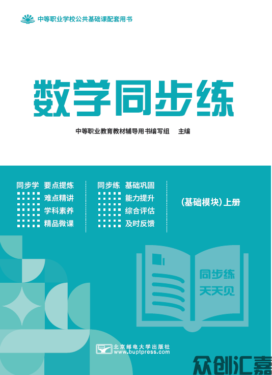 数学同步练(基础模块)上册