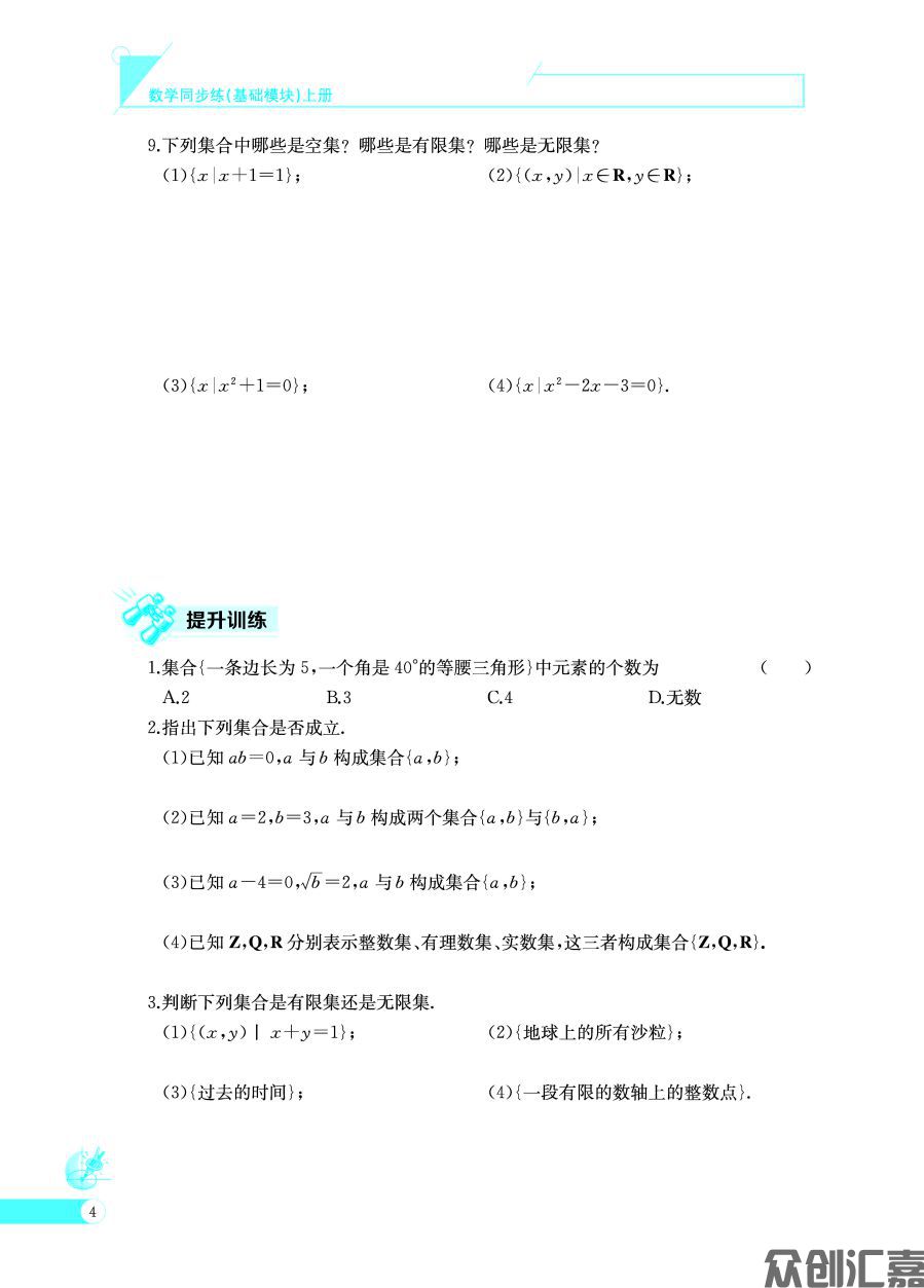 数学同步练（基础模块）上册_页面_09.jpg